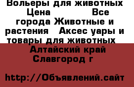 Вольеры для животных › Цена ­ 17 710 - Все города Животные и растения » Аксесcуары и товары для животных   . Алтайский край,Славгород г.